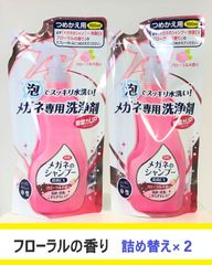 つめかえ用メガネのシャンプー除菌EXフローラルの香り　2本セット