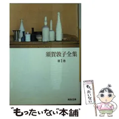 2024年最新】須賀敦子全集の人気アイテム - メルカリ