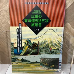 2024年最新】広重 東海道五拾三次の人気アイテム - メルカリ