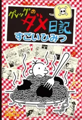2025年最新】グレッグのダメ日記 17の人気アイテム - メルカリ
