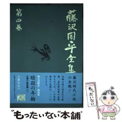 2025年最新】藤沢周平全集の人気アイテム - メルカリ