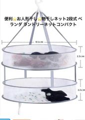 便利⭐️お人形干し⭐️物干しネット2段式 ベランダ ランドリーネットコンパクト