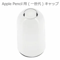 新品未使用品 Apple Pencil キャップ 互換品 アップルペンシル
