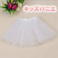 キッズパニエ 衣装 チュチュ 子供用 チュール フリル ドレス 白 スカート
