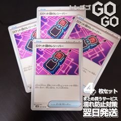 ロケット団のレシーバー【U】{090098} [SV10] 4枚セット 「ロケット団の栄光」