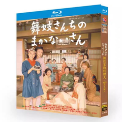 ドラマ『舞妓さんちのまかないさん』　新品 ブルーレイボックス＜全２枚組＞ 全話収録　　音声：日本語　字幕：中国語　　字幕OFF可