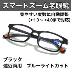 [＋1.0～＋4.0　度数自動調整】老眼鏡 スマートズーム 累進多焦点 遠近両用 ブルーライトカット UV 黒 40代 50代 60代 男性 女性　黒橙　新