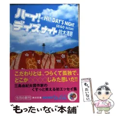 【中古】 ロックンロールミシン/河出書房新社/鈴木清剛 ロックンロールミシン (新潮文庫 す 18-1) | 鈴木 清剛 |本