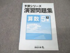 【書き込み無し】予習シリーズ 5年【使用感有り】 四谷大塚 5年 予習シリーズ 演習問題集 算数 下 040621-8