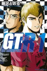2025年最新】GT-R 藤沢とおるの人気アイテム - メルカリ