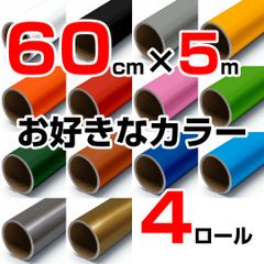60cm×5m ロール4本 屋外耐候4年 塩ビ マーキング シート カッティング フィルム ステッカー 60cm幅の中型カッティングプロッタ シルエットカメオプロ などに シート屋.jp