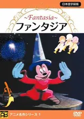 ファンタジア [DVD]