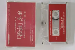 【本日限定】ゆず　ツアーグッズ　1999 カセットテープ　文具　7点まとめ売り 2025年最新】ゆず カセットの人気アイテム - メルカリ