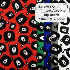 リネンライク　スラブコットン　Big Bear!!　くま　生地　布地　104㎝巾 × 50cm