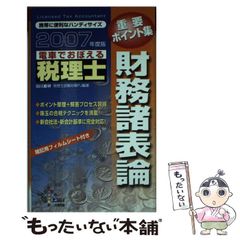 【中古】 電車でおぼえる税理士重要ポイント集　2004年度版 税理士 所得税法 電車でおぼえる税理士重要ポイント集 - メルカリ