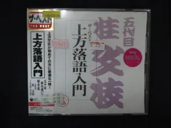 1537∴レンタル版CD ザ・ベスト 上方落語入門/桂文枝(五代目)  32842