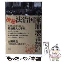 【中古】 検証・法治国家崩壊 砂川裁判と日米密約交渉 (「戦後再発見」双書 3) / 吉田敏浩  新原昭治  末浪靖司 / 創元社