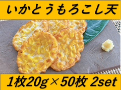 いかとうもろこし天1kg×２セット