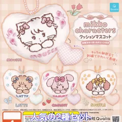 mikko characters クッションマスコット Qualia 【人気の２種セット】 Cushion Mascot 刺繍 かわいいハート型 アクセサリー グッズ バッグチャーム ガチャガチャ カプセルトイ【即納 在庫品】【数量限定】