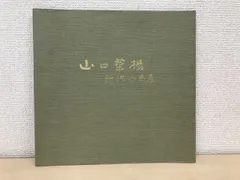 山口華楊、巣立、超希少額装用画版、新品額装付 石踊達哉、驟雨、希少画集画、新品額装付、状態良好 絵画