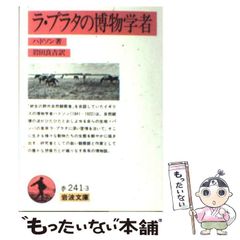 【中古】 ラ･プラタの博物学者 改訳版 (岩波文庫) / ハドソン、岩田良吉 / 岩波書店