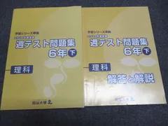四谷大塚 予習シリーズ準拠 2018年度実施 週テスト問題集理科 6年下 940621-1 015S2C