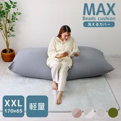 ビーズクッション 特大 ビーズソファ 背もたれ 洗える カバー クッション ソファ もちもち 大きい 寝れる 座椅子 おしゃれ お昼寝クッション コンパクトソファ ローソファ ソファーベッド 北欧 一人暮らし 新生活 BSK009 BSK010
