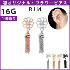 【凛公式】 ボディピアス 16G 花 チェーン フリンジ 華やか ゆれる 大きめストレートバーベル 軟骨ピアス 片耳用