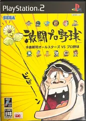 激闘プロ野球 水島新司オールスターズVSプロ野球