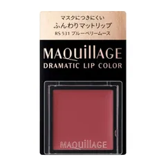 マキアージュ ドラマティックリップカラー （マット） RS531 ブルーベリームース新品 SHISEIDO13029