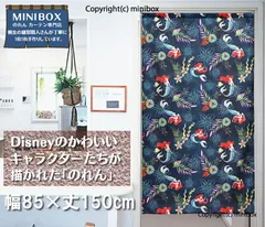 【MINIBOX のれん制作工房 正規販売店舗】【匿名配送ネコポス全国送料無料】のれん Disney アリエル「Pearlescent」85×150cm【日本製】間仕切り スタジオジブリ のれん 暖簾 家紋 トトロ 千と千尋の神隠し ディズニー 目隠し