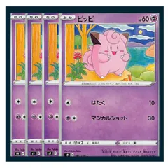 ☆ピッピ 4枚セット ポケモン