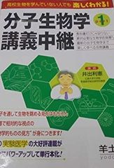 分子生物学講義中継〈Part1〉―教科書だけじゃ足りない絶対必要な生物学的背景から最新の分子生物学まで楽しく学べる名物講義のサムネイル