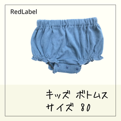 70714 ★ ベビー ボトムス 【RedLabel】80 ベビーブルマ 女の子 水色 ウエスト・裾部 総ゴム 洗い替え ロゴあり USED商品