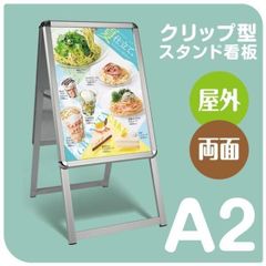 A型両面クリップ式A2サイズスタンド看板　JC-A2-D