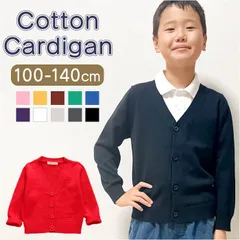 ☆ 140cm ☆ カーディガン キッズ lyca287 カーディガン キッズ 中厚 羽織り 羽織 長袖 綿100％ フォーマル Vネック 無地 子供服 子供 こども 子ども 女の子 男の子 男女兼用 シンプル ベーシック 通園 通学