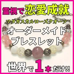 【恋が実る】霊視鑑定＆開運パワーストーンブレスレット＠恋愛成就 結婚 運命 占い