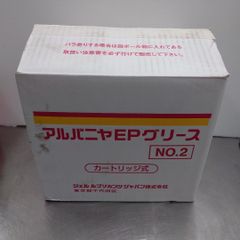 シェル　工業用カートリッジ式グリース　アルバニヤＥＰグリースNo.２　未使用品　囗T巛