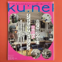 2024年最新】クウネル ku:nel 7月号の人気アイテム - メルカリ