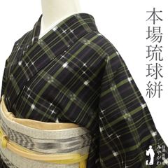 【新古品】本場琉球かすり 紬 袷 着物 沖縄県 琉球絣 正絹 黒地 緑 格子 燕絣 十字絣 上質 カジュアル 普段着 お出かけ 美品 綺麗 きもの つむぎ リサイクル 未使用 新古品 仕立て上がり 身丈161 裄65 Ｍサイズ みやがわ sb14548