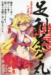 【中古】ポストカード 足利茶々丸 ポストカード 「ゲマくじ 装甲悪鬼村正」 購入特典