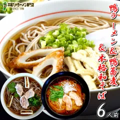あったか 煮込みそば 鴨ラーメン 鴨南蛮そばの贅沢詰め合わせセット 栄養と旨みがたっぷり溶け込んだスープ (3種 6人前) 保存食 ギフト 御中元 内祝のサムネイル