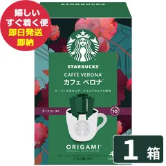 スターバックス オリガミ パーソナルドリップコーヒー カフェベロナ 1箱 (4杯分) スタバ STARBUCKS (即日発送) 送料無料(一部除外)【_ #SBhome お試し _