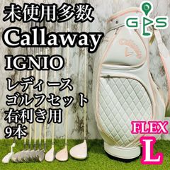 【未使用多数】キャロウェイ イグニオ レディースゴルフセット 9本 L かんたん