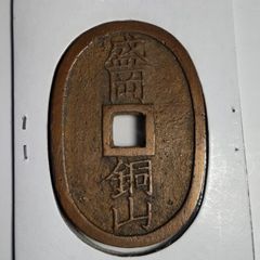 天保通宝（天保通寶）超レア - メルカリ