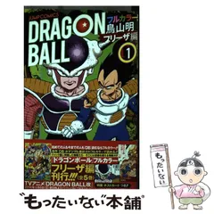 【中古】 ドラゴンボール フルカラー フリーザ編1 (ジャンプ・コミックス) / 鳥山明 / 集英社
