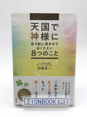 天国で神様に会う前に済ませておくとよい8つのこと　著:田頭真一  発行所:東邦出版