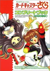 2025年最新】カードキャプターさくら コンプリートブックの人気