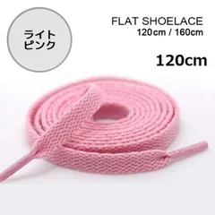 ライトピンク　靴紐 120cm 平紐 靴ひも  シューレース  無地 I0310