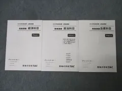 TAC 公務員試験 発展講義 経済/政治/法律科目 2024年合格目標テキストセット 状態良 計3冊 038M4C